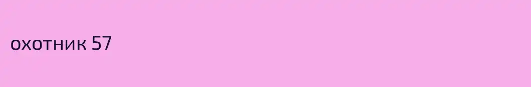 охотник 57